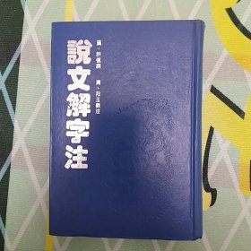 说文解字注