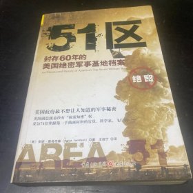 51区：封存60年的美国绝密军事基地档案