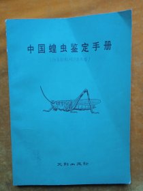 中國蝗蟲鑒定手冊