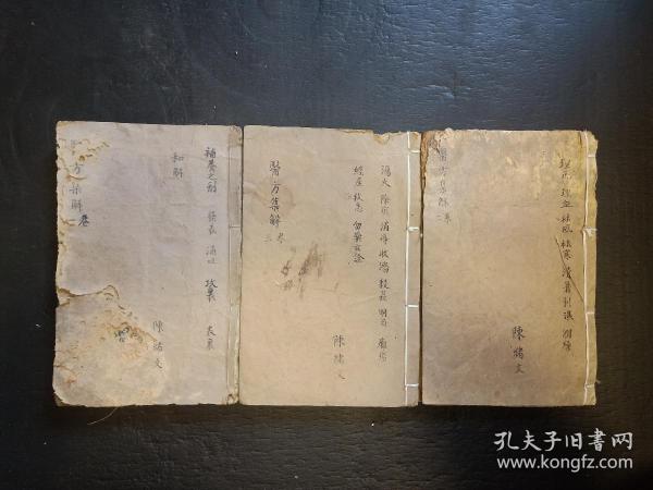 清中医《医方集解》一套全。康熙版，卷上卷中卷下全齐，已对照目录3册全。稀罕少见。古籍是古人思想的宝藏、先贤智慧的结晶，古籍关注度的提升，对历史有重要了解的意义。品如图，卷中册前2筒子页及最后3个筒子页有损伤，已上图。