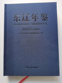 东辽年鉴 2022