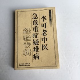 李可老中医急危重症疑难病经验专辑