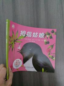 世界儿童文学名著绘本:拇指姑娘(名家名画名译三位一体，艺术的熏陶，阅读的享受)