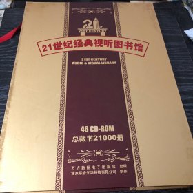 21世纪经典视听图书馆（二十一世纪经典视听图书馆46 CD—ROM 总藏书21000册）