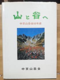 山与谷  中京山岳会50年史