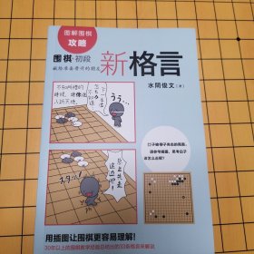 围棋初段新格言 水间俊文 包邮