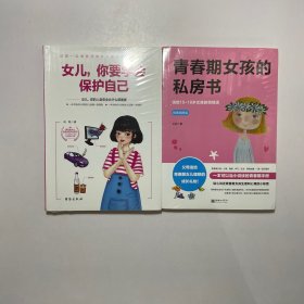 青春期女孩的私房书+女儿你要学会保护自己9787516817148