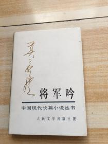 中国现代长篇小说丛书 将军吟   上