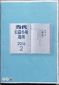 《当代长篇小说选刊》杂志2016年第2期（贾平凹《极花》重庆苇子《美院女生左儿的明星生涯》）