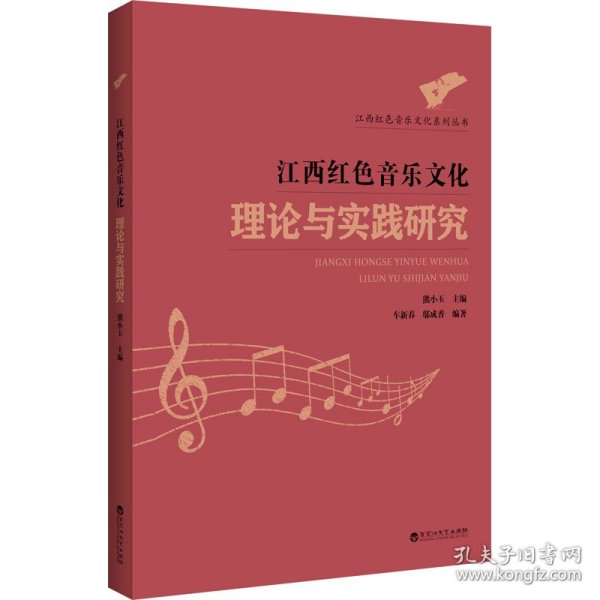 江西红色音乐文化理论与实践研究
