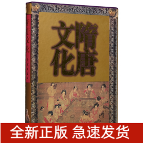 隋唐文化