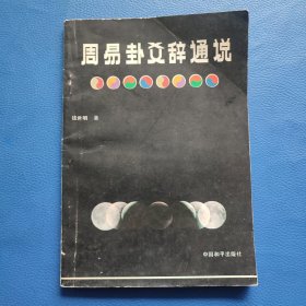 周易卦艾辞通说