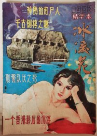 1988年《冰凌花》精华本