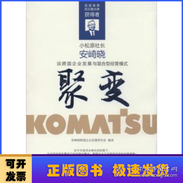 聚变·安崎晓谈跨国企业发展与混合型经营模式（这是创造出“世界的小松”的经营者为中国企业打造的、通向国际化之路的指南书。）