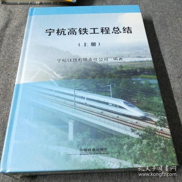 宁杭高铁工程总结（套装上册）