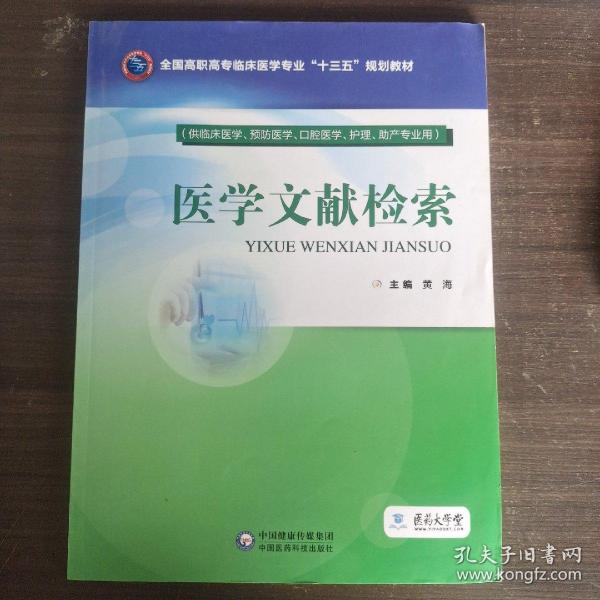 医学文献检索（全国高职高专临床医学专业“十三五”规划教材）