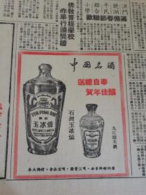 香港文汇报1961年 中国名酒  石湾玉冰烧 九江糯米酒