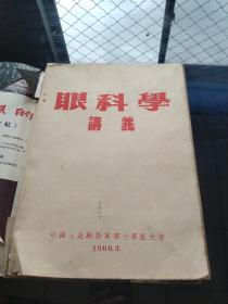 眼科学讲义