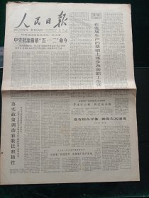 人民日报，1979年2月13日中央批准撤销“五·一二”命令，其它详情见图，对开六版。