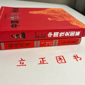 【正版现货，库存未阅】中国性史图鉴（图文版）+秘戏图考：附论汉代至清代的中国性生活（公元前二〇六年—公元一六四四年）共计二本，合售，我国性学相关著作，参考价值高，是中国文化史上有代表性的一部书。它以清晰缜密的理论脉络为线索，将大量长期秘不示人的彩色图片贯穿起来，揭开了五千年来中国性文化的神秘帷幕，使之重见天日。内容广瀚，共有十余万阐释说明文字和600多幅彩色图片，其内容的时间跨度共有6000年历史