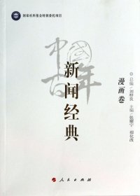 中国百年新闻经典[漫画卷]