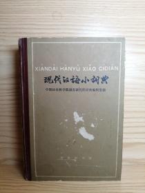 现代汉语小词典  1980年6月