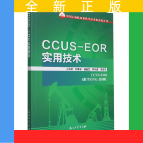 CCUS-EOR實(shí)用技術(shù)