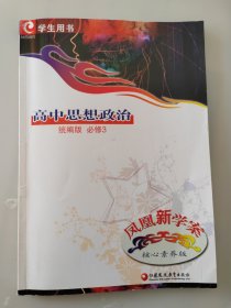 凤凰新学案 高中思想政治 核心素养版 统编版 必修3 学生用书 含练习答案