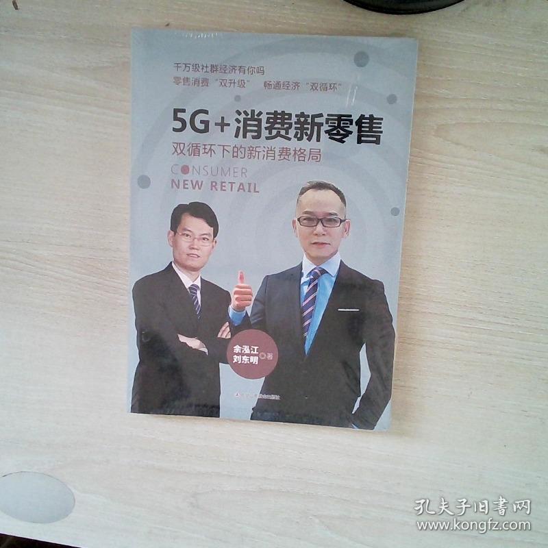 5G+消费新零售