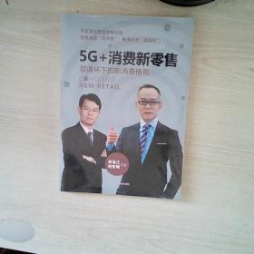 5G+消费新零售：双循环下的新消费格局