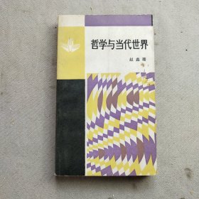 哲学与当代世界 一版一印