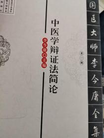 国医大师李今庸全集·第一辑：中医学辩证法简论