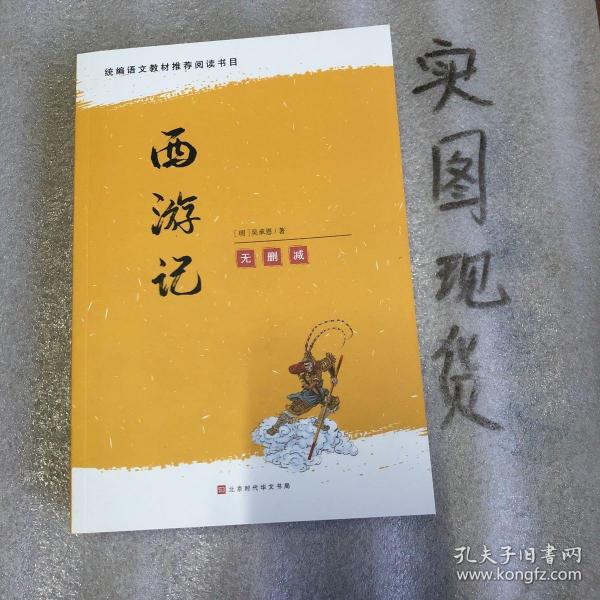 西游记原著无删减100回半白话文青少版初一/七年级上册语文书课后推荐必读名著课外读物（套装上下册）