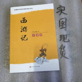 西游记原著无删减100回半白话文青少版初一/七年级上册语文书课后推荐必读名著课外读物（套装上下册）