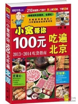 小宽带你100元吃遍北京：2013-2014吃货指南