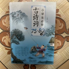 小学生必背古诗词75+80首