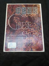 中国绸缎：丝棉绸H856004(中国丝绸公司实物样品)