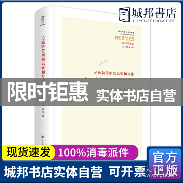 论施特劳斯的思索和写作 “经典与解释”西方经典系列