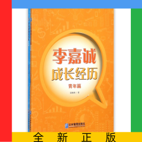 李嘉誠成長經(jīng)歷(共2冊)