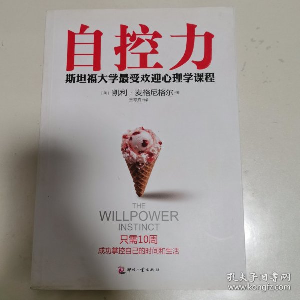 自控力：斯坦福大学最受欢迎心理学课程