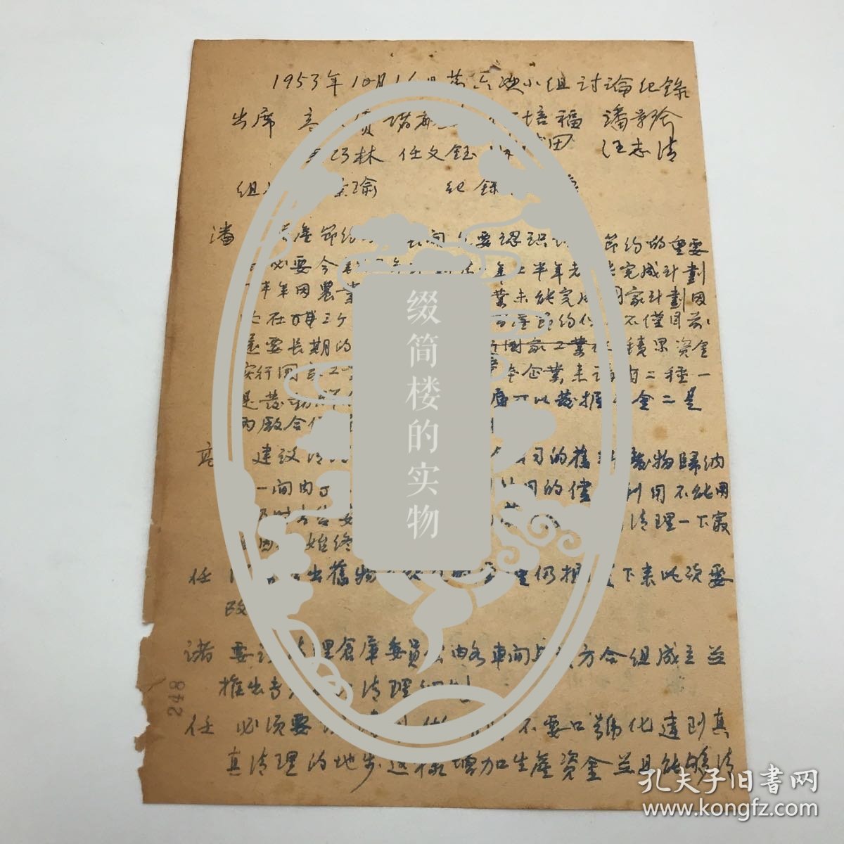 商务印书馆建国初公私合营文献：1953年10月16日商务印书馆同仁潘景瑜、高乐赓、陈斌田等九人出席，关于“增产节约运动”如何开展的讨论，会议记录手稿一份一页两面