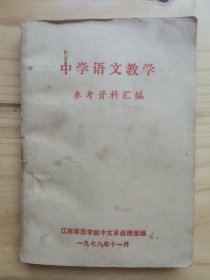 中学语文教学 参考资料汇编