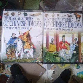中华成语典故