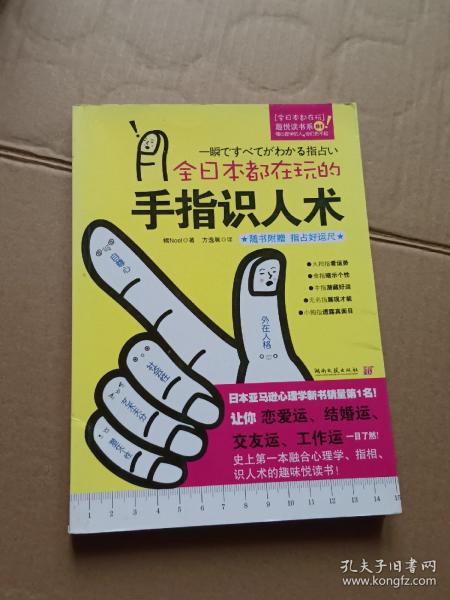 全日本都在玩的手指识人术：一把尺+五根手指=看出人的真本性！