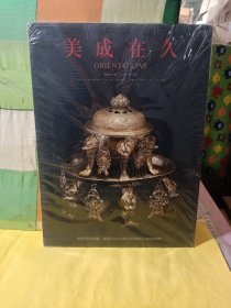 美成在久 中国寺院金银器 美国旧金山亚洲艺术博物馆石刻造像选粹(带塑封)