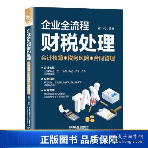 【正版新书】企业全流程财税处理（会计核算＋税务风险＋合同管理）9787113286705