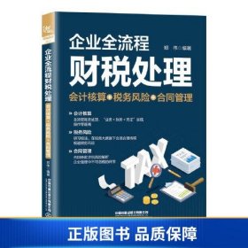 【正版新书】企业全流程财税处理（会计核算＋税务风险＋合同管理）9787113286705