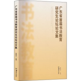 广东省首届书法教育研究生论坛论文集