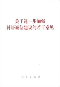 关于进一步加强科研诚信建设的若干意见 9787010194448