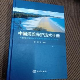 中国海滩养护技术手册